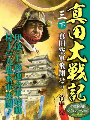 cover image of 真田大戦記　三　下　真田空軍飛翔せり